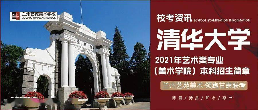 清华大学 2021 年艺术类专业(美术学院)本科招生简章