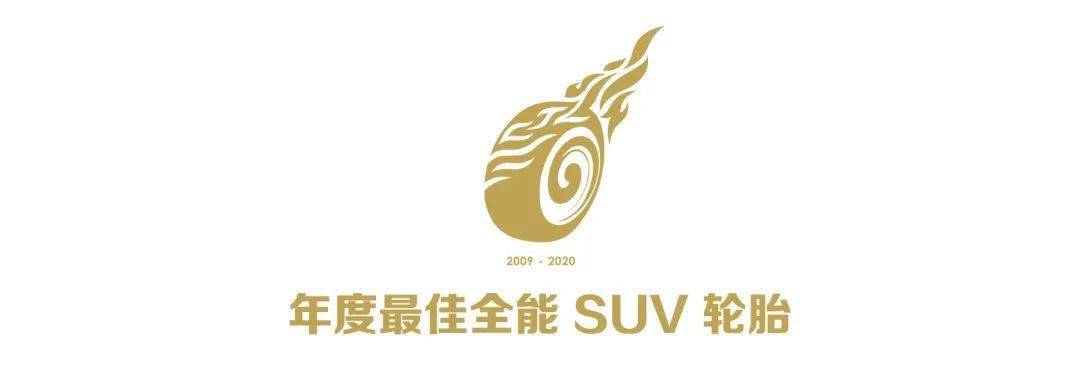 2020中国金轮奖年度最佳全能suv轮胎优科豪马蔚驰xtae61