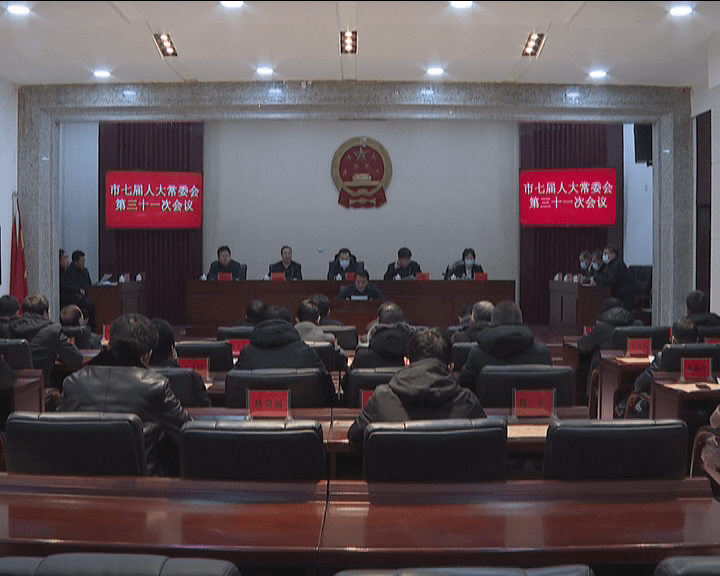 凌源市第七届人大常委会召开第三十一次会议