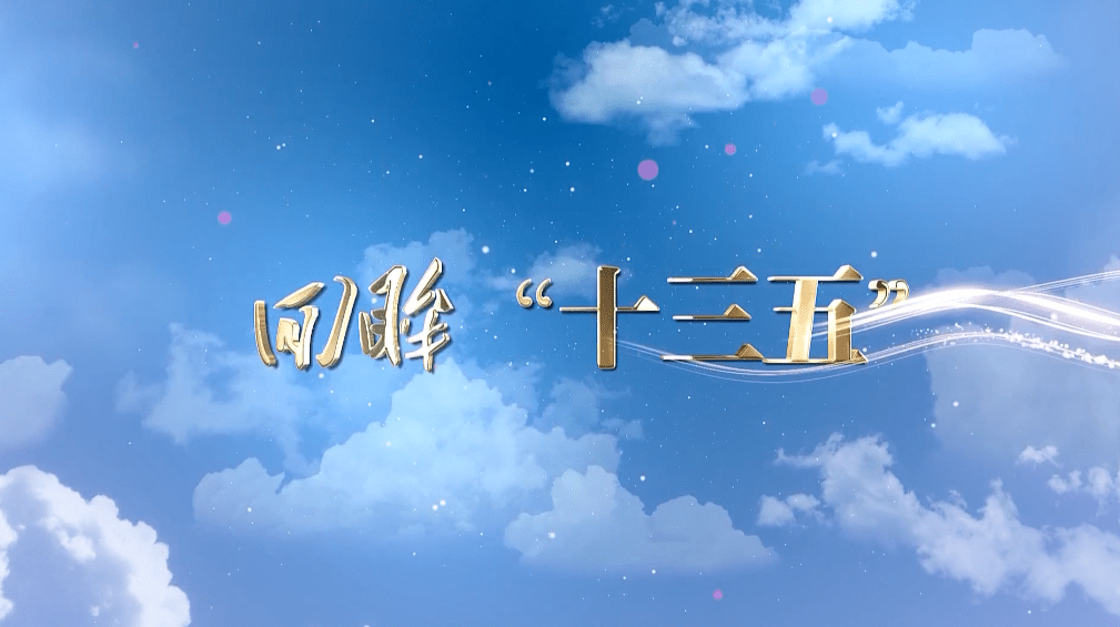 十三五期间经济总量增长_十三五期间的经济变化(3)