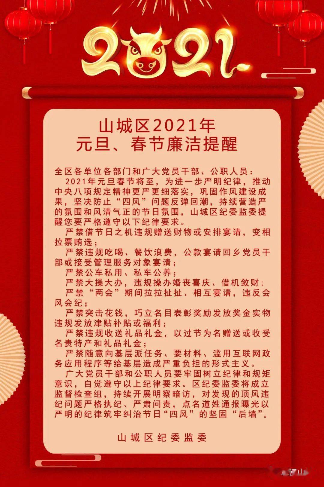 2021年元旦春节将至山城区这份廉洁提醒请查收