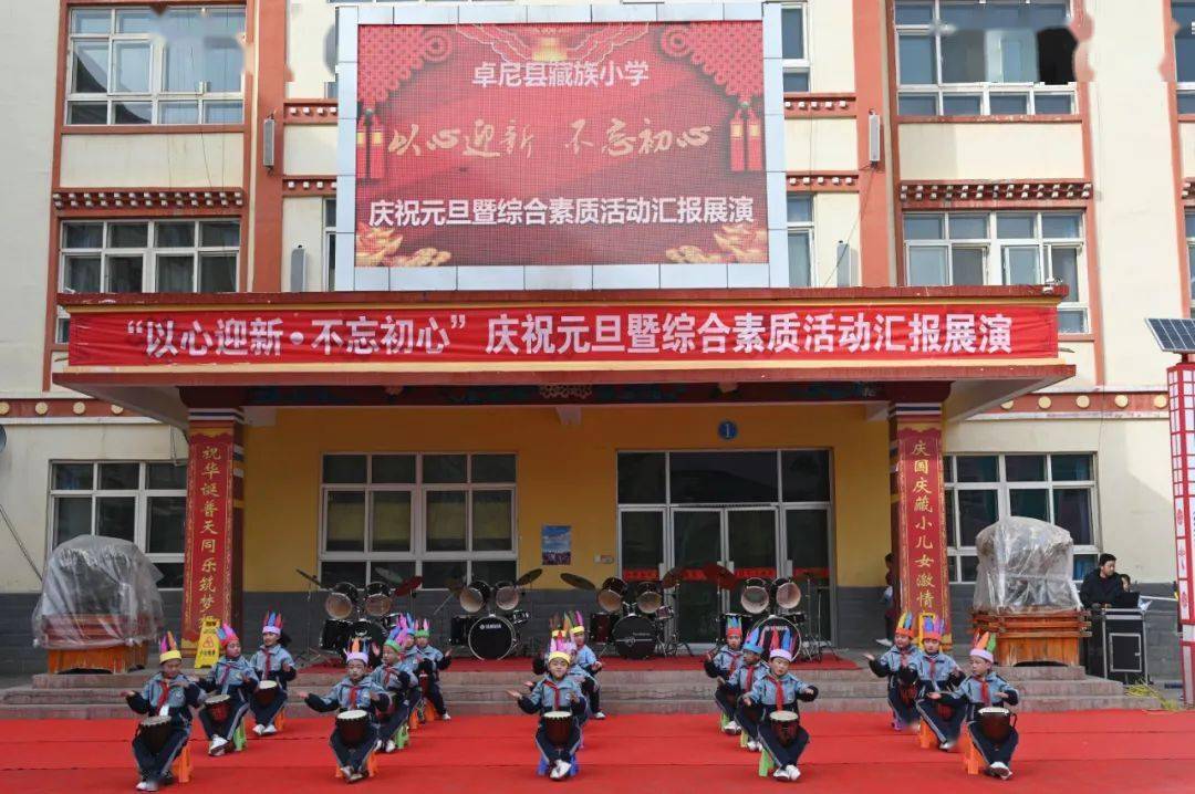 卓尼县藏族小学举行庆元旦暨综合素质汇报展演活动