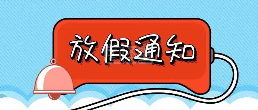 海天师雨幼儿园2021年元旦放假温馨提示