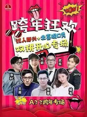 《滚蛋吧,2020》北喜辞旧迎新脱口秀演出合集