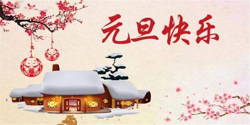 通知临河区第一幼儿园2021元旦放假告知书