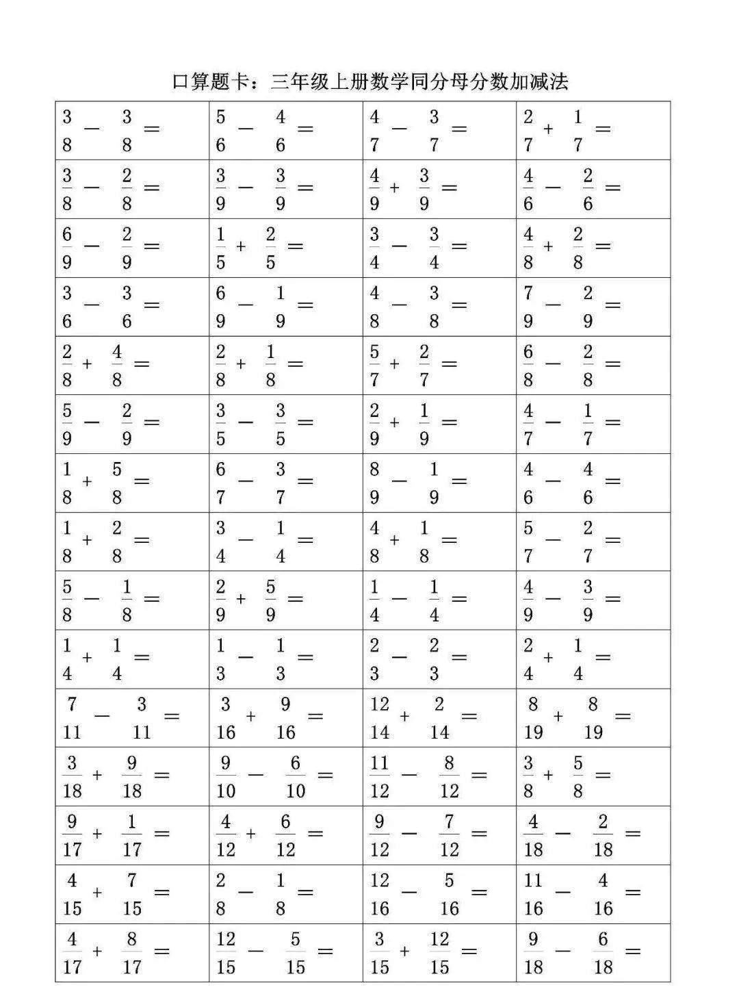 三年级数学上册同分母分数的加减法口算题卡,给孩子练练