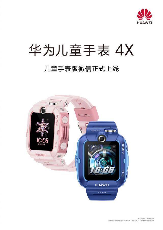 华为儿童手表4x功能更新儿童版微信上线