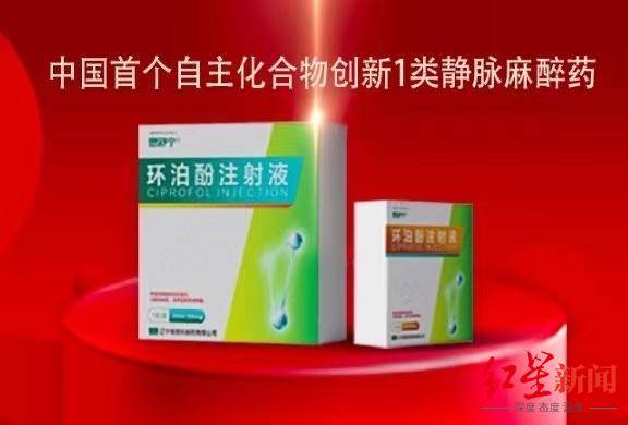海思科|四川造！中国首个自主化合物创新静脉麻醉药获批上市