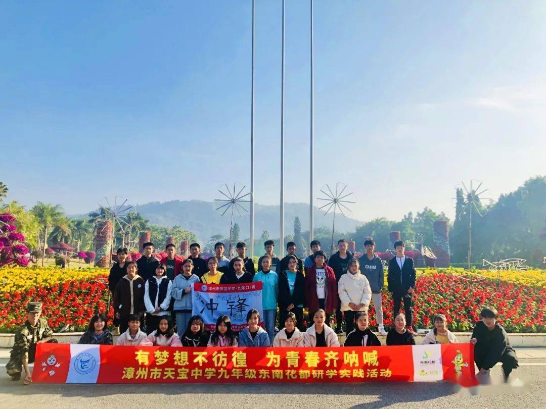 有梦想不彷徨,为青春呐喊——漳州市天宝中学九年级东南花都研学实践