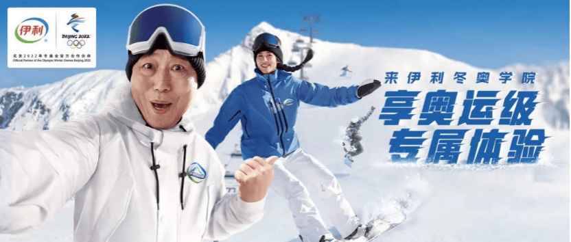 冰雪头条:伊利冬奥学院再升级,从推动全民"上冰雪"到推动全民"上奥运"