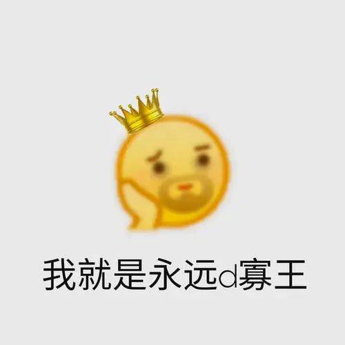听说你稳坐寡王位那是因为你没有找对方位