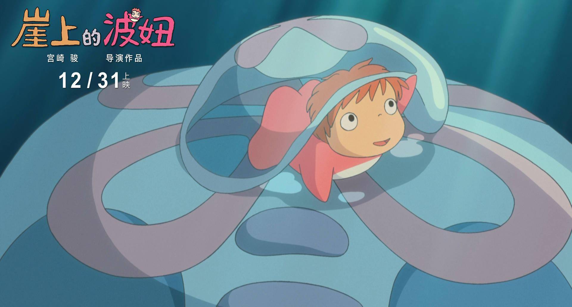 《崖上的波妞》今日上映!在宫崎骏的童话里清空2020所有不开心