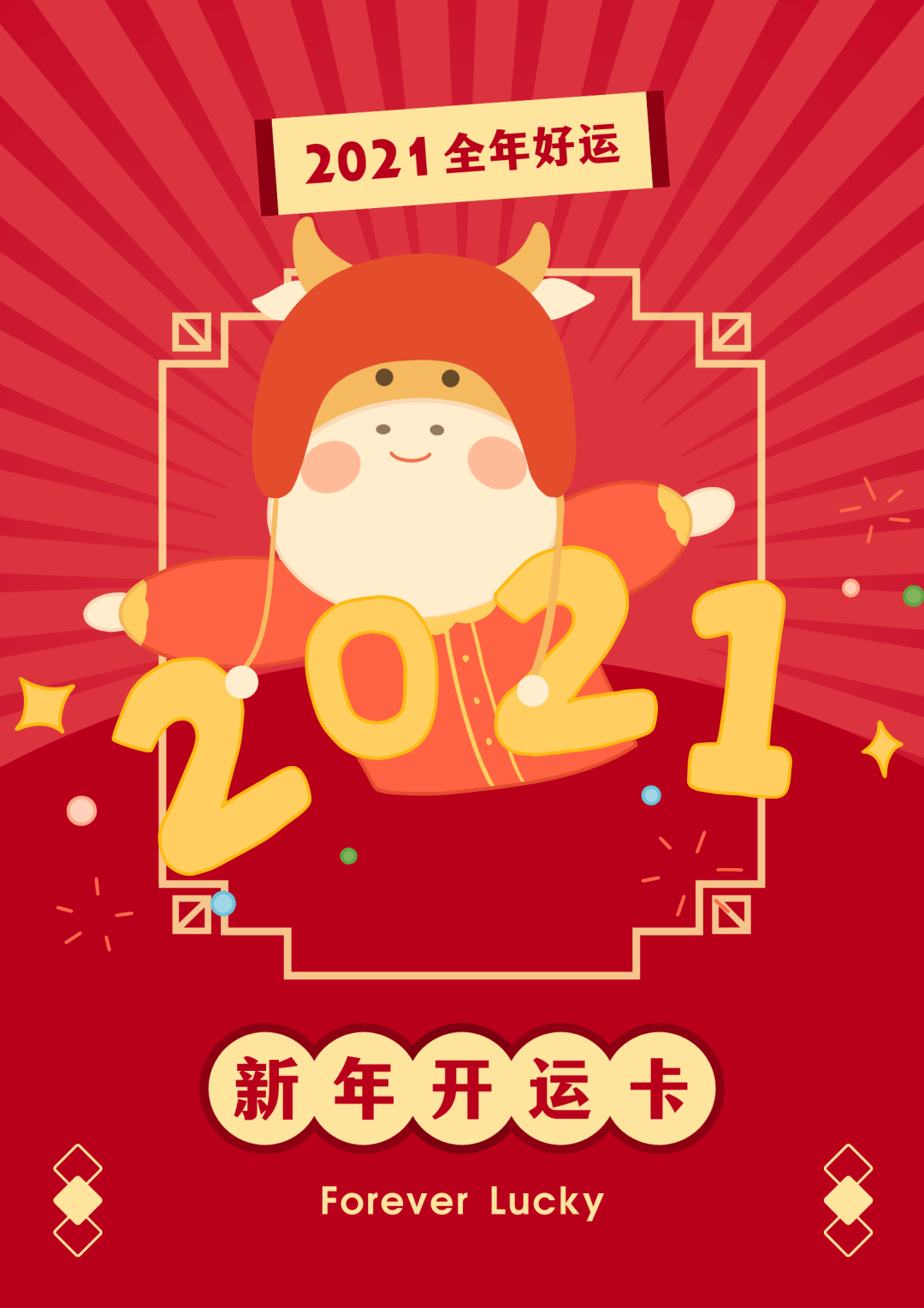 华珠er新年第一天快来集齐2021年好运卡
