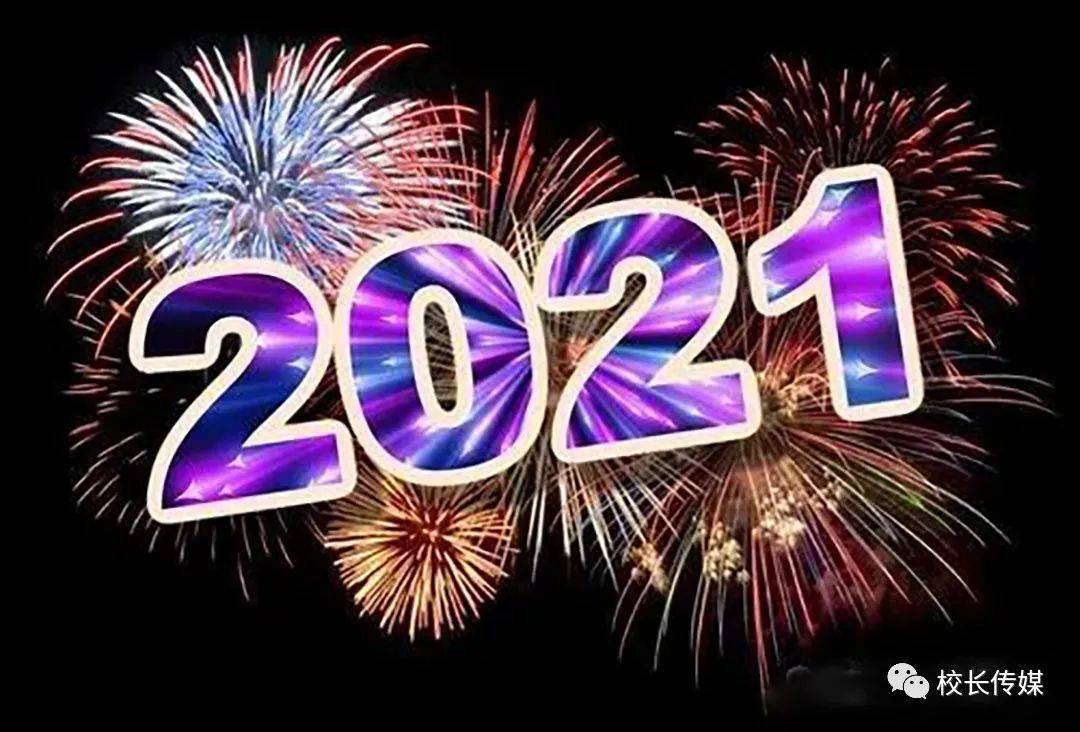 感恩2020年,欢迎2021年