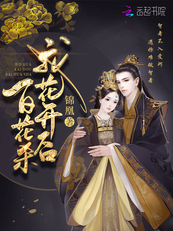锦凰独家专访《我花开后百花杀》