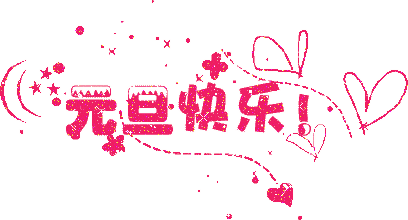 元旦将至,送你2021年最新问候表情包大全
