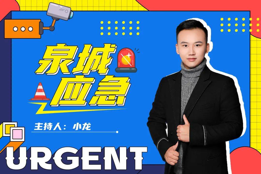 《1031泉城应急》主持人:丹阳 小龙济南市应急管理局fm103.