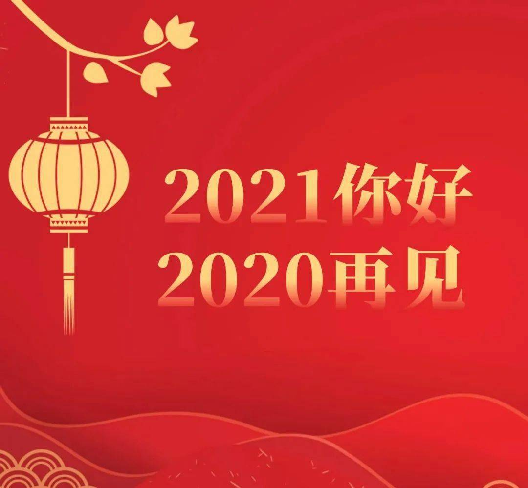 2021你好!2020再见!