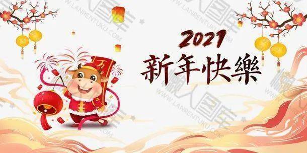 恭祝海内外乡亲新年快乐