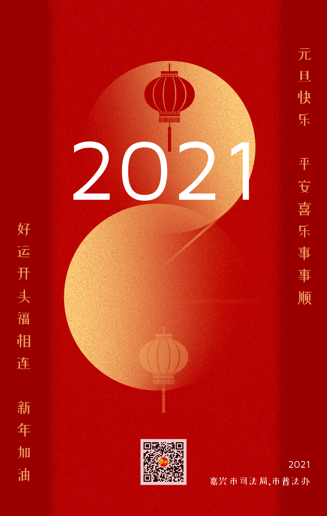 跨越不平凡的2020喜迎蝶变跃升的2021嘉兴司法行政向您报告祝您元旦