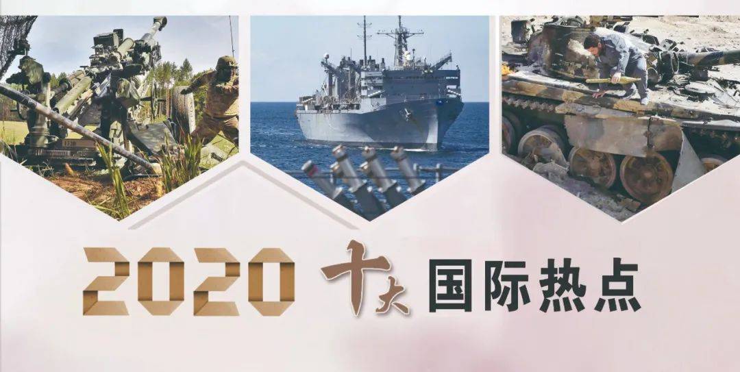 2020年,国际形势风云变幻,军事热点层出不穷.