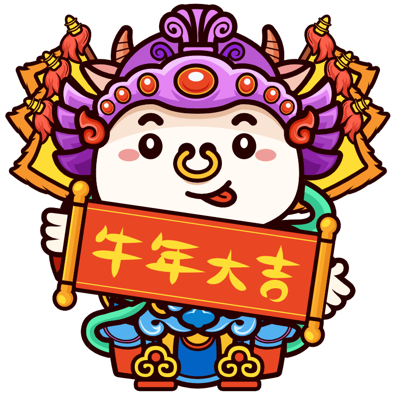 惟愿山河锦绣,国泰民安!牛年吉祥!