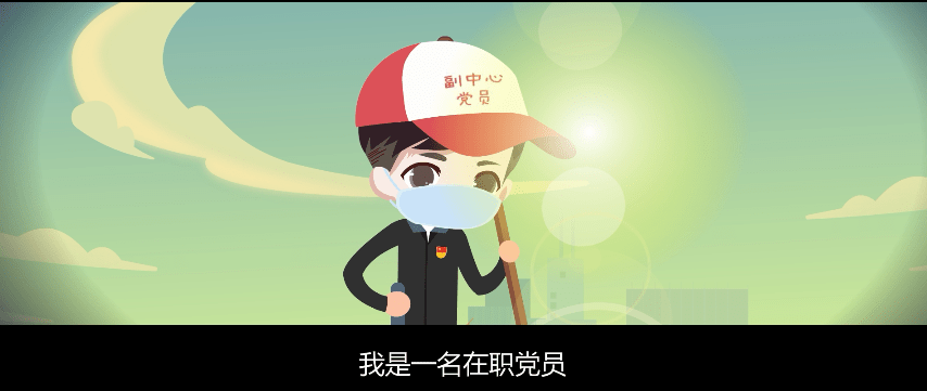 【特别策划】原创动画短片 | 副中心党员之乘风破浪的2020