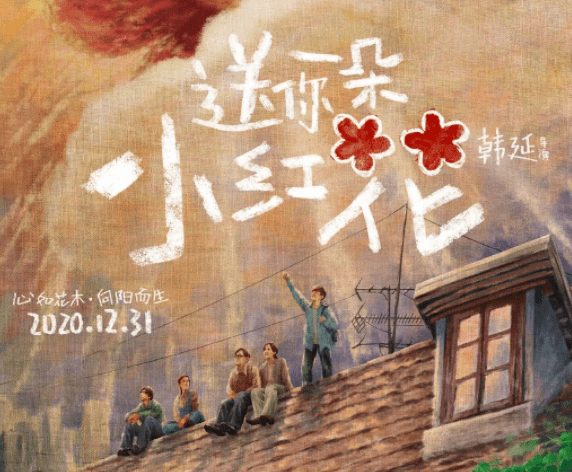 太暖了黄海为易烊千玺送你一朵小红花设计海报又双叒叕上热搜了