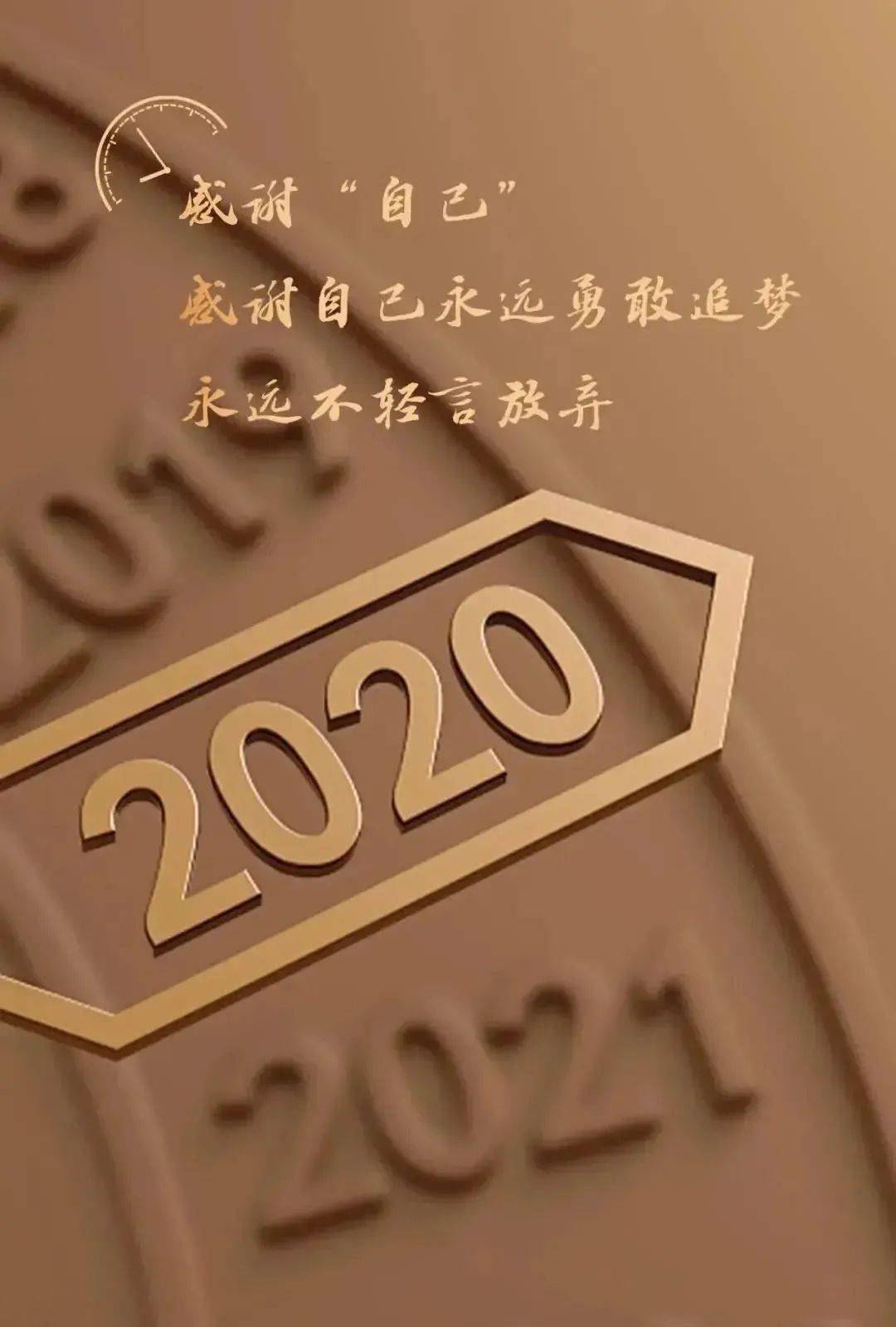 再见2020‖祝福:你好,2021!