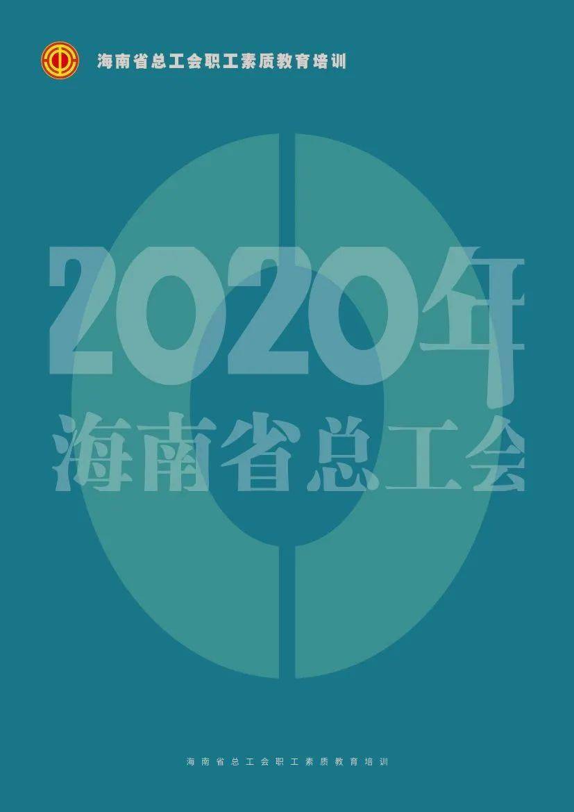 加强职工思想引领,打造素质教育品牌 回顾2020年海南省总工会职工素质教育 