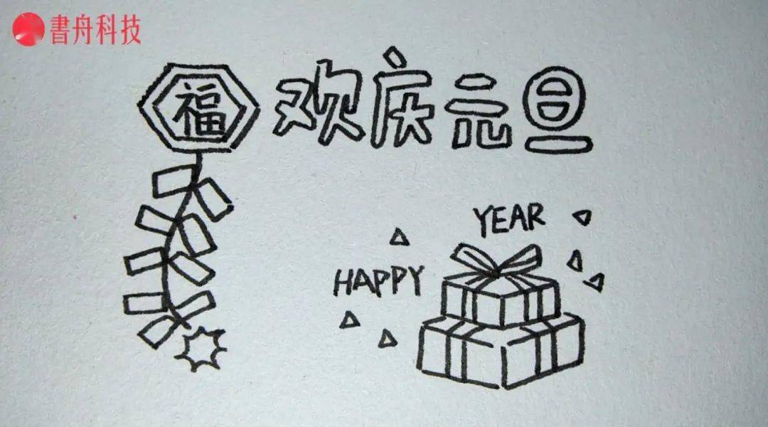 爱上简笔画元旦到来祝你新年快乐