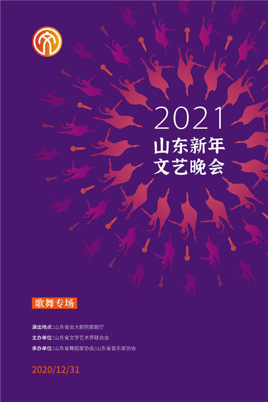 2021山东新年文艺晚会宣传海报