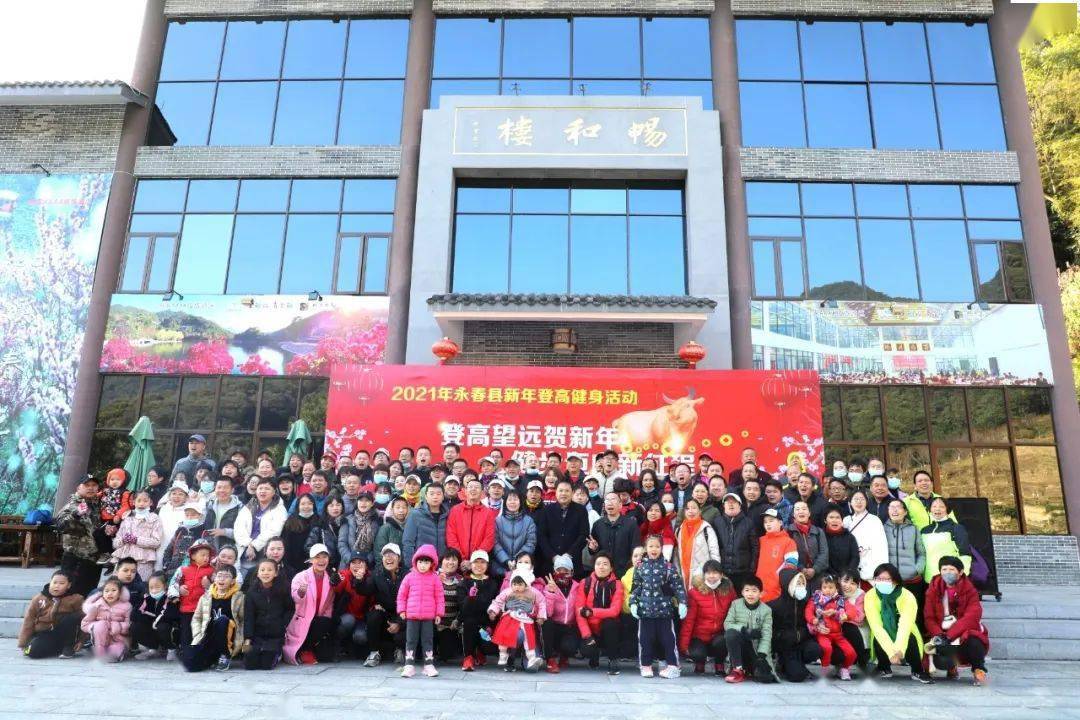 新年登高步步高永春县新年登高健身活动在北溪文苑圆满举办