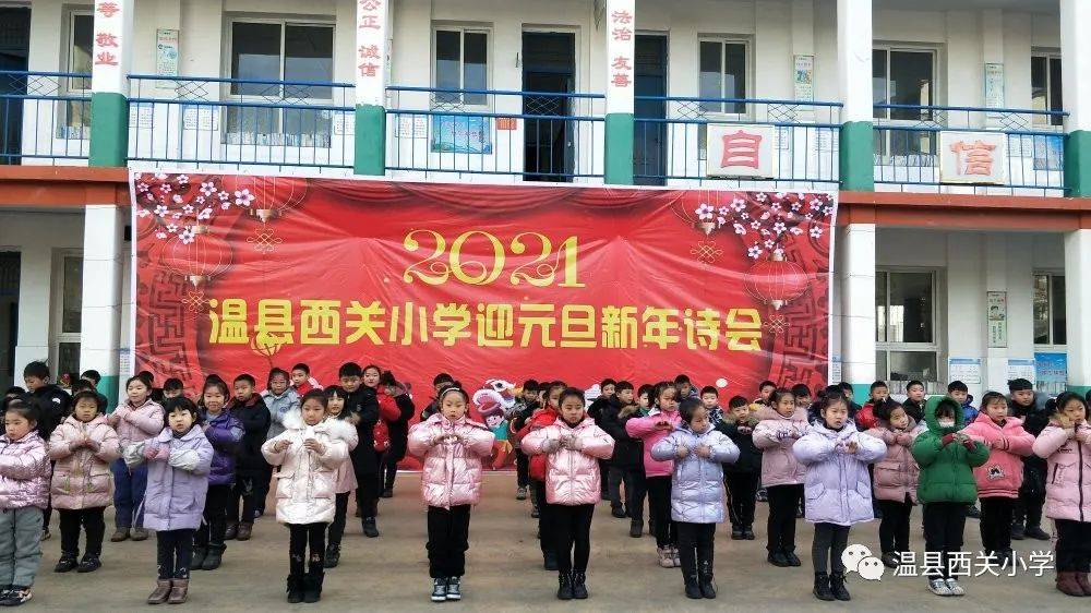 温县:西关小学"迎元旦新年诗会—诵读经典 传承美德