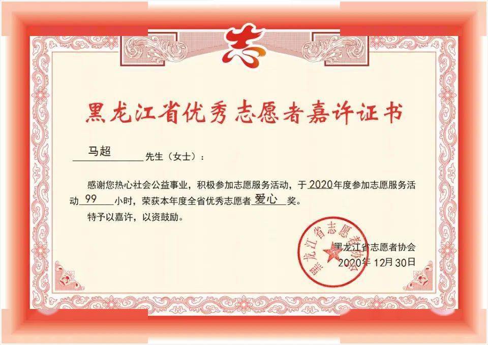 你的黑龙江省优秀志愿者嘉许证书已送达快来晒一晒吧