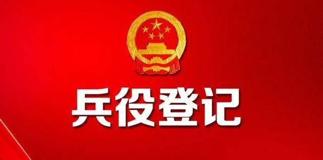2021全国兵役登记工作启动!满18岁都要登记