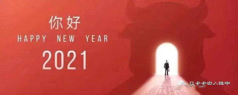 回顾2020,感谢有你相伴!展望2021,我们一路同行!