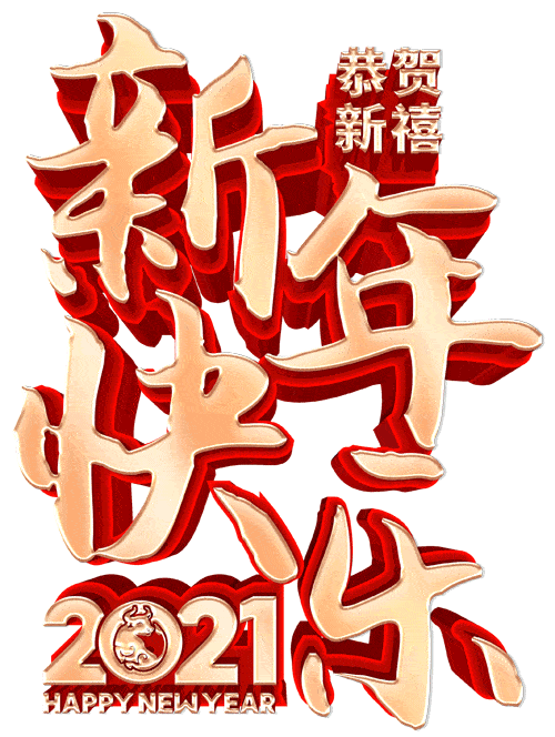 2021第一天,送给你的,越快打开越好!