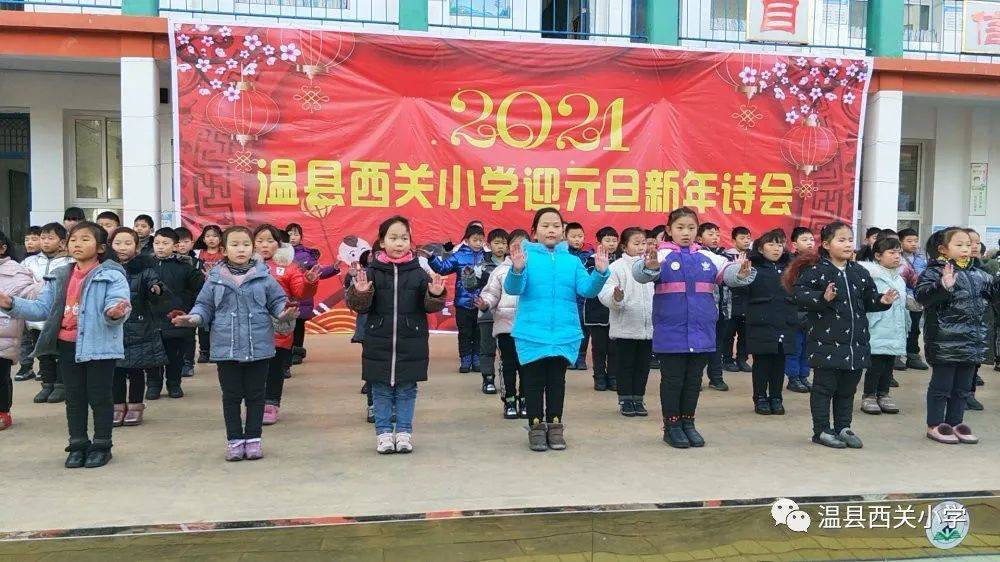 温县:西关小学"迎元旦新年诗会—诵读经典 传承美德