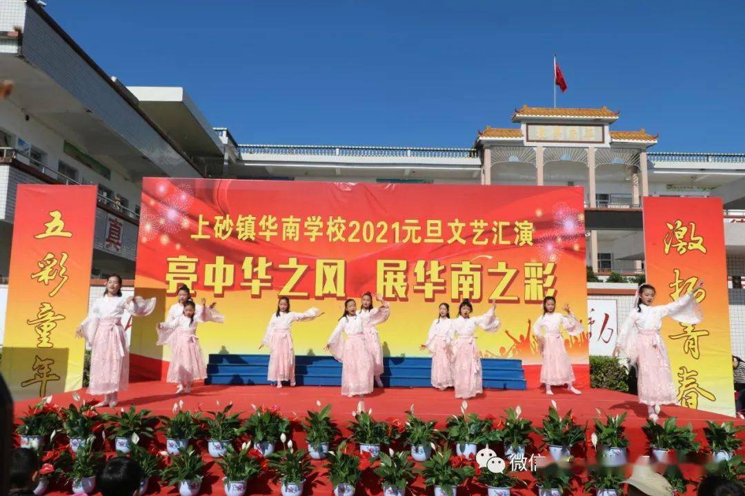 相册亮中华之风展华南之彩上砂镇华南学校2021年元旦文艺汇演