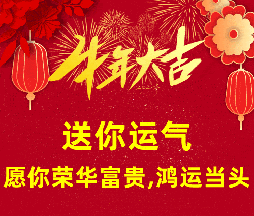 2021,元旦问候!