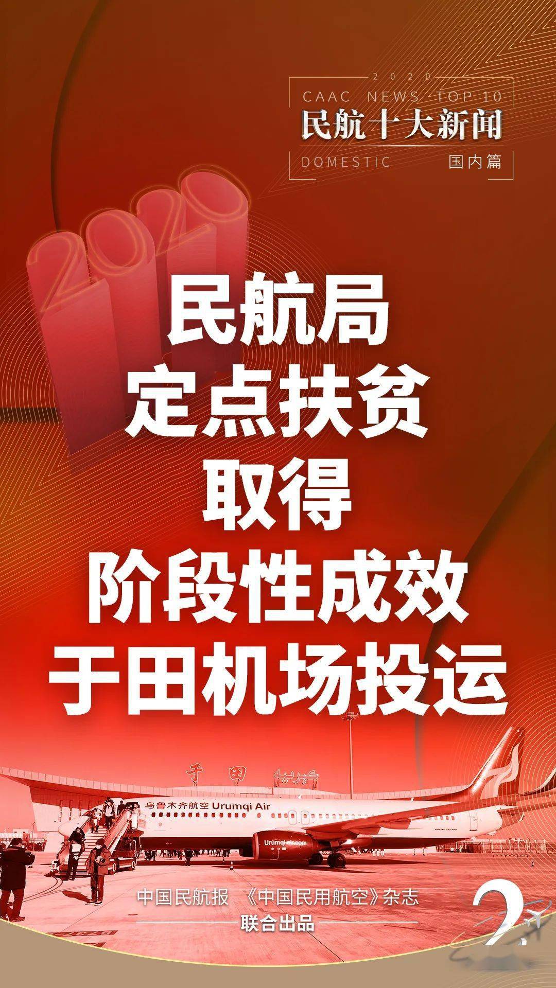 ag亚娱官网：
最全盘货：2020年海内民航十大新闻(图2)