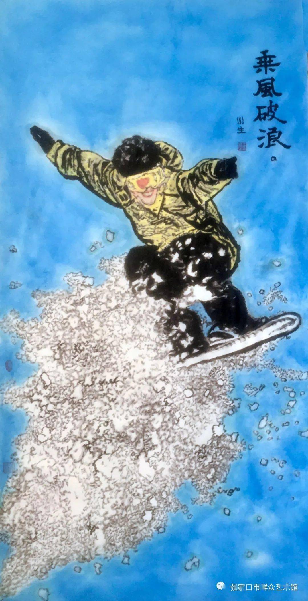 激情冰雪61相约冬奥—河北省迎冬奥美术作品网络展(二)_精神