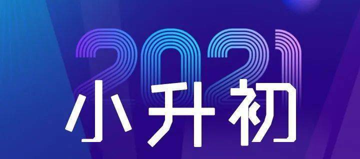 2020年六年级小升初_6年级必须把握这些入学机会!关乎孩子小升