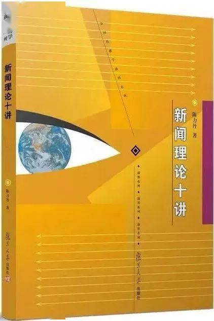 《新闻理论十讲"概论"总体上渗透了一种由传播框架建构新闻面貌的