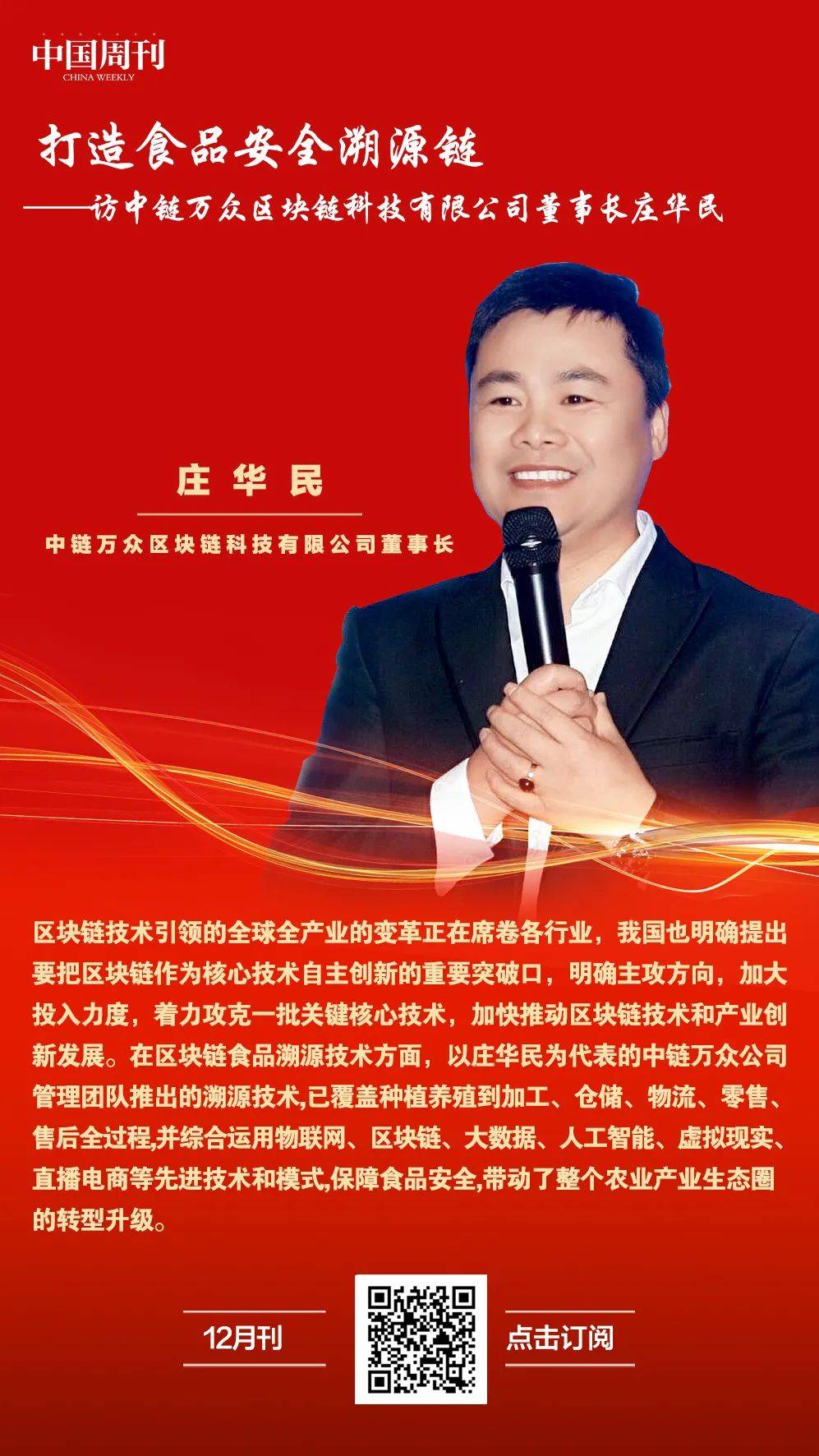 打造食品安全追溯链——访中国连锁万中区块链科技有限公司董事长庄华民