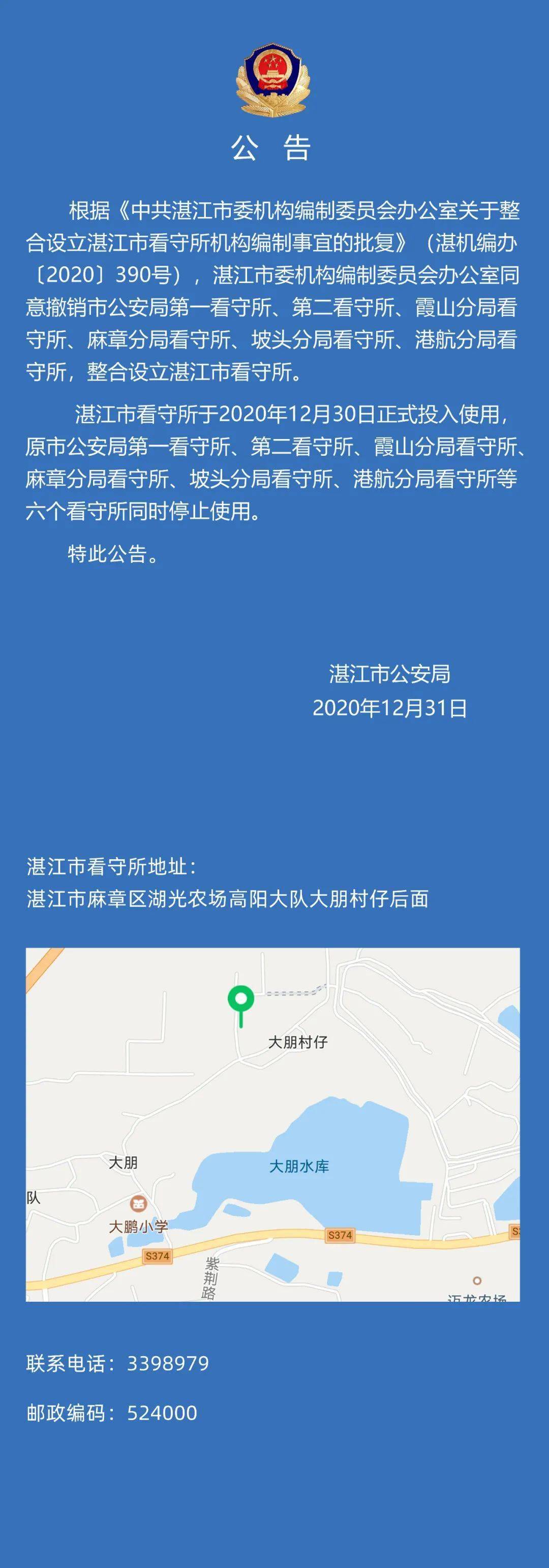 湛江市公安局整合看守所的公告