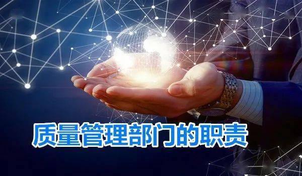 
2021年 质量治理部门干什么？怎么干？：ag九游会(图1)