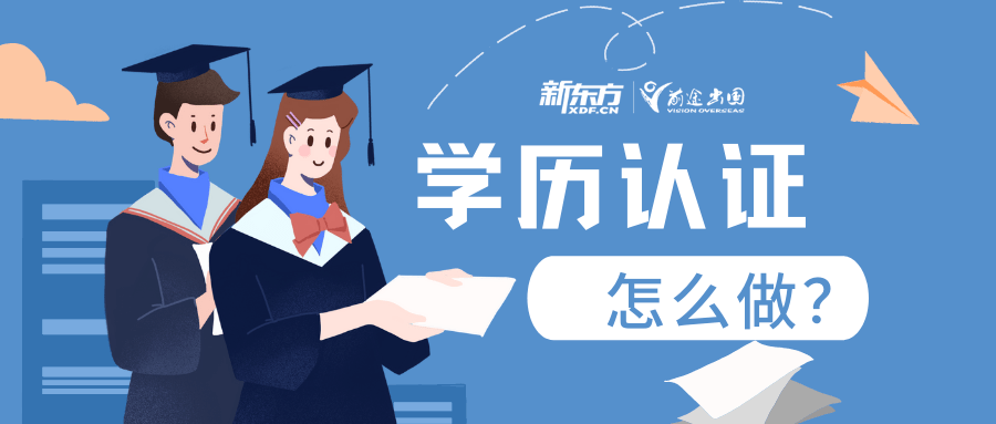 恭喜毕业 | 前途出国手把手教你做留学生《学历认证》