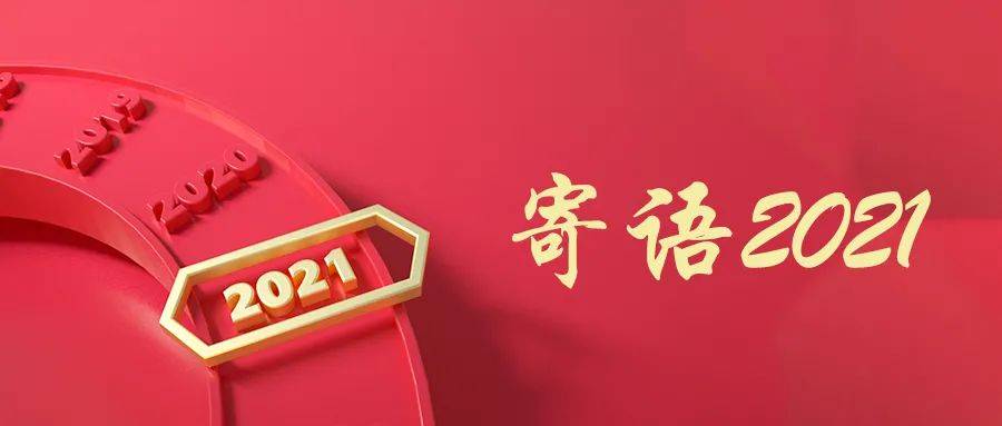 寄语2021| 唯有奋斗,不负年华